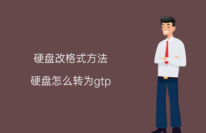 硬盘改格式方法 硬盘怎么转为gtp？